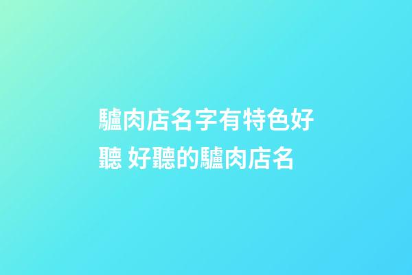 驢肉店名字有特色好聽 好聽的驢肉店名-第1張-店鋪起名-玄機派